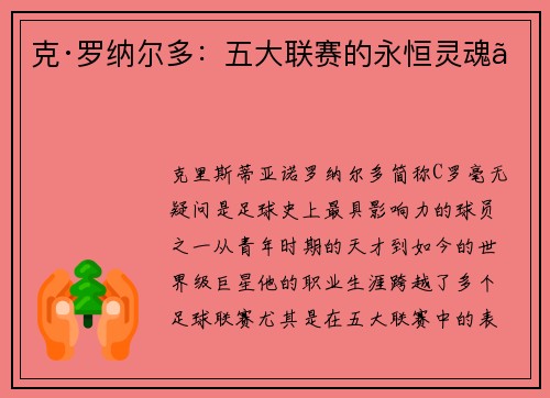 克·罗纳尔多：五大联赛的永恒灵魂。