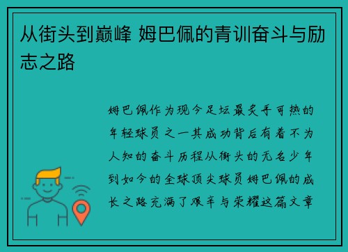 从街头到巅峰 姆巴佩的青训奋斗与励志之路