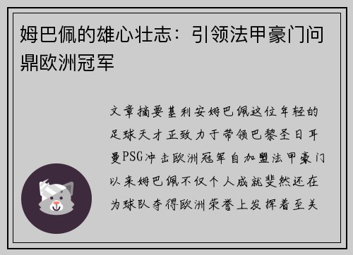 姆巴佩的雄心壮志:引领法甲豪门问鼎欧洲冠军 姆巴佩的雄心壮志:引领法甲豪门问鼎欧洲冠军