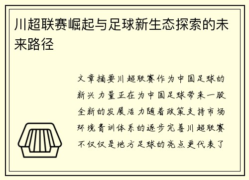川超联赛崛起与足球新生态探索的未来路径 川超联赛崛起与足球新生态探索的未来路径