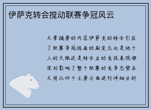 伊萨克转会搅动联赛争冠风云 伊萨克转会搅动联赛争冠风云