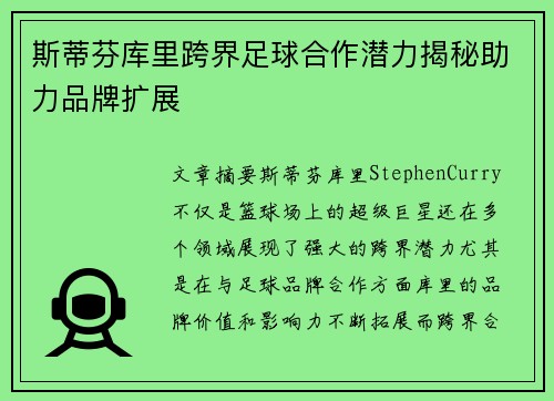 斯蒂芬库里跨界足球合作潜力揭秘助力品牌扩展 斯蒂芬库里跨界足球合作潜力揭秘助力品牌扩展