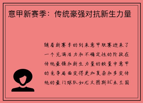 意甲新赛季:传统豪强对抗新生力量 意甲新赛季:传统豪强对抗新生力量