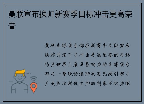 曼联宣布换帅新赛季目标冲击更高荣誉 曼联宣布换帅新赛季目标冲击更高荣誉
