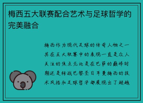 梅西五大联赛配合艺术与足球哲学的完美融合 梅西五大联赛配合艺术与足球哲学的完美融合