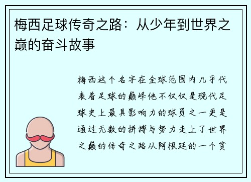 梅西足球传奇之路:从少年到世界之巅的奋斗故事 梅西足球传奇之路:从少年到世界之巅的奋斗故事