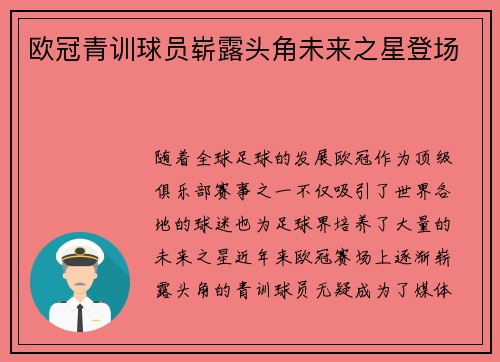 欧冠青训球员崭露头角未来之星登场 欧冠青训球员崭露头角未来之星登场