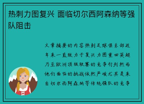 热刺力图复兴 面临切尔西阿森纳等强队阻击