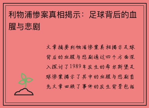 利物浦惨案真相揭示：足球背后的血腥与悲剧