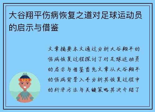 大谷翔平伤病恢复之道对足球运动员的启示与借鉴 大谷翔平伤病恢复之道对足球运动员的启示与借鉴
