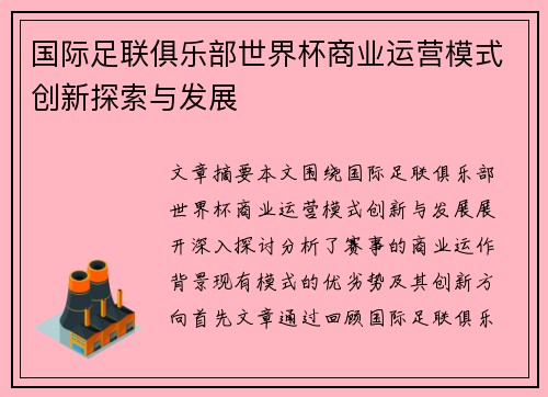 国际足联俱乐部世界杯商业运营模式创新探索与发展 国际足联俱乐部世界杯商业运营模式创新探索与发展