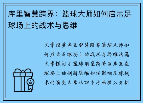 库里智慧跨界:篮球大师如何启示足球场上的战术与思维 库里智慧跨界:篮球大师如何启示足球场上的战术与思维