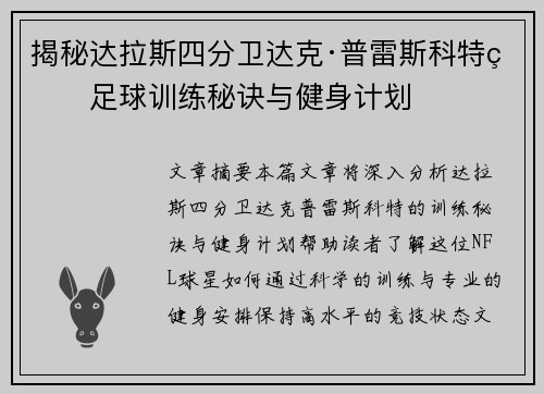 揭秘达拉斯四分卫达克·普雷斯科特的足球训练秘诀与健身计划 揭秘达拉斯四分卫达克·普雷斯科特的足球训练秘诀与健身计划