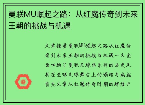 曼联MU崛起之路:从红魔传奇到未来王朝的挑战与机遇 曼联MU崛起之路:从红魔传奇到未来王朝的挑战与机遇