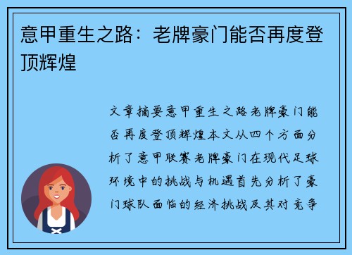 意甲重生之路:老牌豪门能否再度登顶辉煌 意甲重生之路:老牌豪门能否再度登顶辉煌