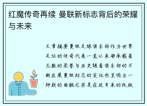 红魔传奇再续 曼联新标志背后的荣耀与未来 红魔传奇再续 曼联新标志背后的荣耀与未来