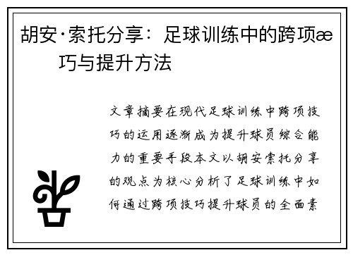 胡安·索托分享：足球训练中的跨项技巧与提升方法