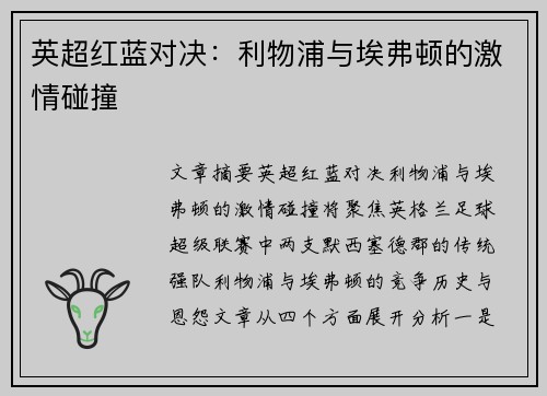 英超红蓝对决：利物浦与埃弗顿的激情碰撞