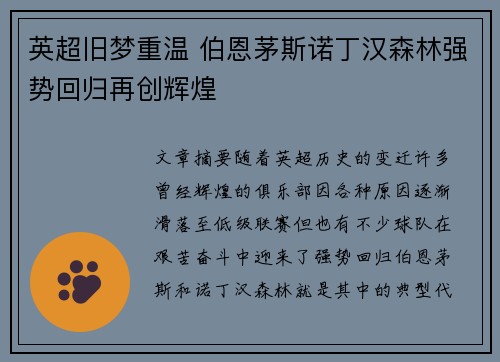 英超旧梦重温 伯恩茅斯诺丁汉森林强势回归再创辉煌 英超旧梦重温 伯恩茅斯诺丁汉森林强势回归再创辉煌