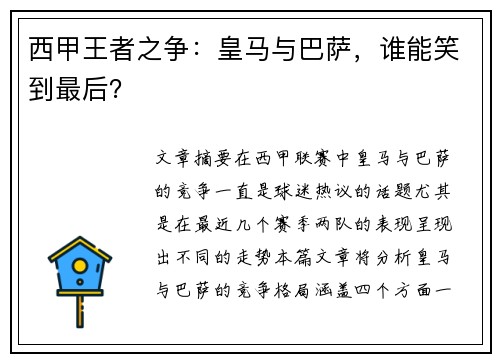 西甲王者之争：皇马与巴萨，谁能笑到最后？