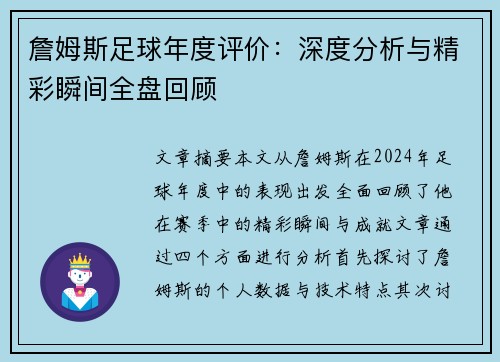 詹姆斯足球年度评价:深度分析与精彩瞬间全盘回顾 詹姆斯足球年度评价:深度分析与精彩瞬间全盘回顾