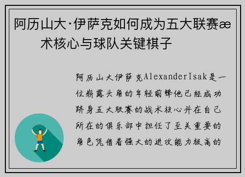 阿历山大·伊萨克如何成为五大联赛战术核心与球队关键棋子 阿历山大·伊萨克如何成为五大联赛战术核心与球队关键棋子