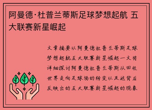 阿曼德·杜普兰蒂斯足球梦想起航 五大联赛新星崛起 阿曼德·杜普兰蒂斯足球梦想起航 五大联赛新星崛起