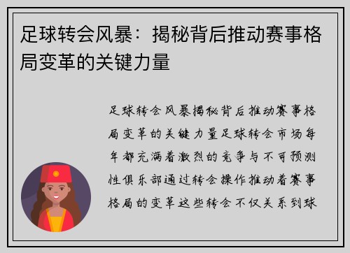 足球转会风暴:揭秘背后推动赛事格局变革的关键力量 足球转会风暴:揭秘背后推动赛事格局变革的关键力量