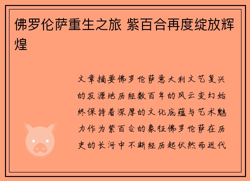 佛罗伦萨重生之旅 紫百合再度绽放辉煌 佛罗伦萨重生之旅 紫百合再度绽放辉煌