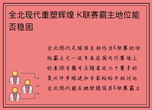 全北现代重塑辉煌 K联赛霸主地位能否稳固