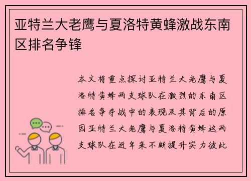 亚特兰大老鹰与夏洛特黄蜂激战东南区排名争锋
