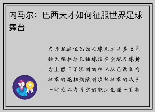 内马尔：巴西天才如何征服世界足球舞台