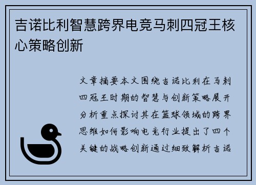 吉诺比利智慧跨界电竞马刺四冠王核心策略创新 吉诺比利智慧跨界电竞马刺四冠王核心策略创新