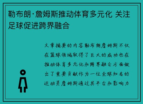 勒布朗·詹姆斯推动体育多元化 关注足球促进跨界融合 勒布朗·詹姆斯推动体育多元化 关注足球促进跨界融合
