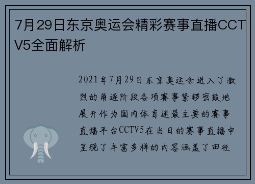 7月29日东京奥运会精彩赛事直播CCTV5全面解析 7月29日东京奥运会精彩赛事直播CCTV5全面解析
