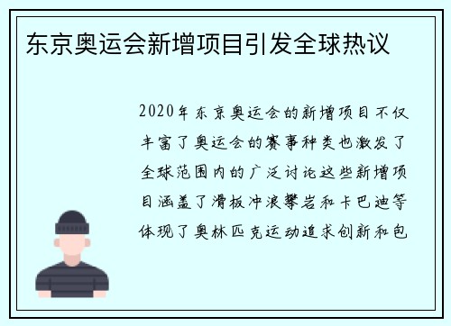 东京奥运会新增项目引发全球热议 东京奥运会新增项目引发全球热议
