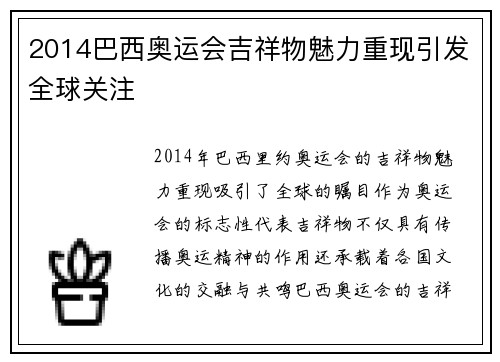 2014巴西奥运会吉祥物魅力重现引发全球关注 2014巴西奥运会吉祥物魅力重现引发全球关注