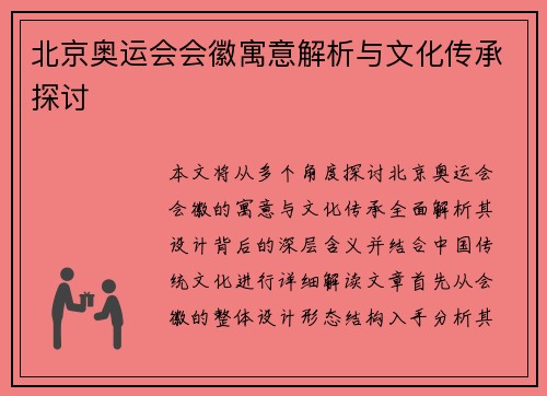 北京奥运会会徽寓意解析与文化传承探讨