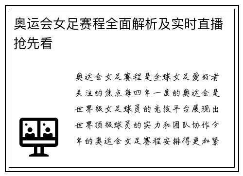 奥运会女足赛程全面解析及实时直播抢先看