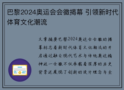 巴黎2024奥运会会徽揭幕 引领新时代体育文化潮流