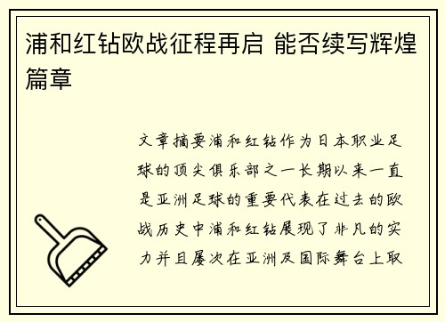 浦和红钻欧战征程再启 能否续写辉煌篇章